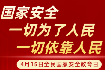 中华人民共和国国家安全法